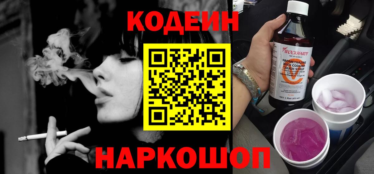Codein напиток Lean (лин) Химки